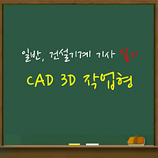 일반, 건설 기계기사 [실기] CAD 3D 작업형
